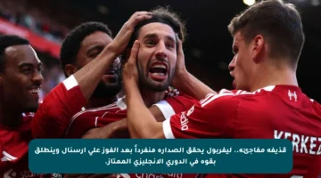قذيفة مفاجئة.. ليفربول يحقق الصدارة منفرداً بعد الفوز على أرسنال وينطلق بقوة في الدوري الإنجليزي الممتاز.